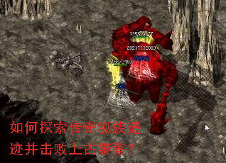 如何探索传奇狐族遗迹并击败上古饕餮？