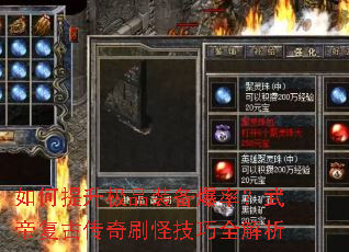 如何提升极品装备爆率？武帝复古传奇刷怪技巧全解析