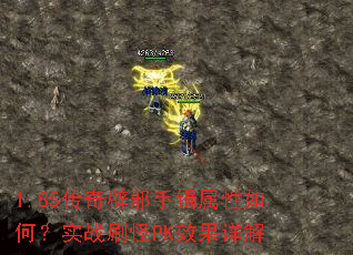 1.85传奇辟邪手镯属性如何？实战刷怪PK效果详解