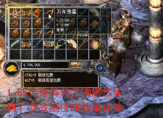 1.85传奇辟邪手镯属性如何？实战刷怪PK效果详解