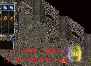 1.85传奇辟邪手镯属性如何？实战刷怪PK效果详解