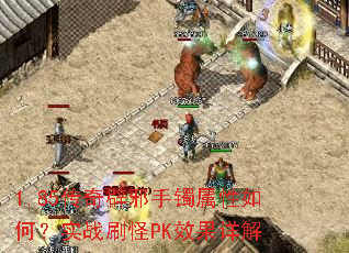 1.85传奇辟邪手镯属性如何？实战刷怪PK效果详解