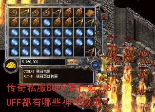 传奇私服BUFF是什么？BUFF都有哪些神奇效果？