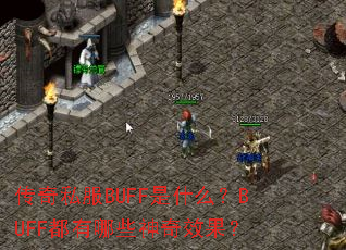 传奇私服BUFF是什么？BUFF都有哪些神奇效果？