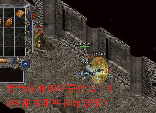 传奇私服BUFF是什么？BUFF都有哪些神奇效果？