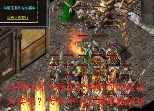 凝霜作为平稳型武器为何隐藏强大实力？传奇高手必看攻略解析