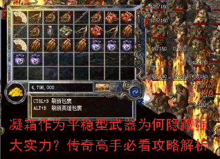 凝霜作为平稳型武器为何隐藏强大实力？传奇高手必看攻略解析