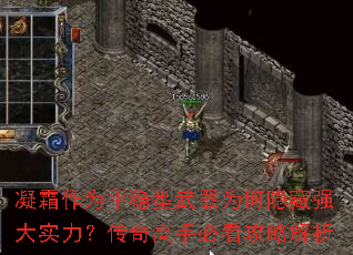 凝霜作为平稳型武器为何隐藏强大实力？传奇高手必看攻略解析