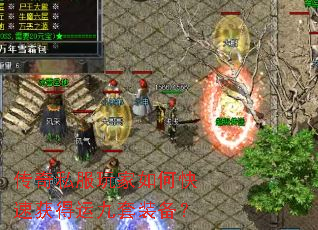 传奇私服玩家如何快速获得运九套装备？