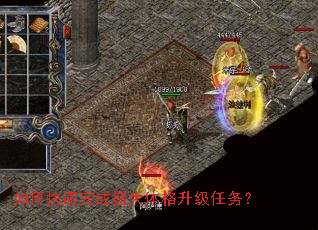 如何快速完成盛大体格升级任务？