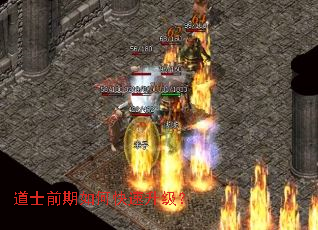 道士前期如何快速升级？