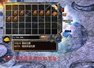 如何快速提升等级和装备？