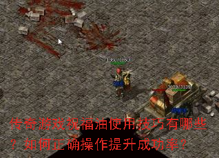 传奇游戏祝福油使用技巧有哪些？如何正确操作提升成功率？