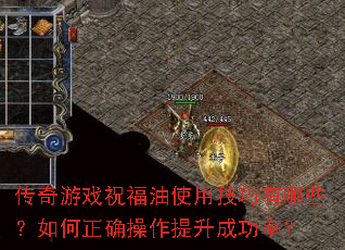 传奇游戏祝福油使用技巧有哪些？如何正确操作提升成功率？