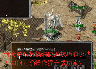 传奇游戏祝福油使用技巧有哪些？如何正确操作提升成功率？