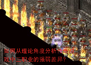 如何从理论角度分析传奇游戏中三职业的强弱差异？