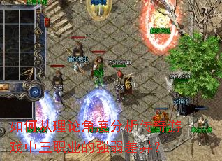 如何从理论角度分析传奇游戏中三职业的强弱差异？