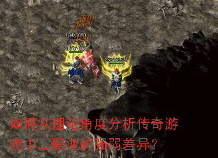 如何从理论角度分析传奇游戏中三职业的强弱差异？