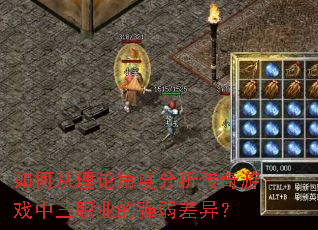 如何从理论角度分析传奇游戏中三职业的强弱差异？