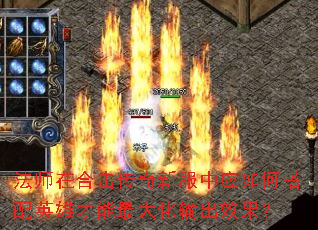 法师在合击传奇新服中应如何搭配英雄才能最大化输出效果？