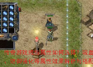 传奇游戏戒指属性如何选择？吸血、暴击、防御强化等属性效果解析与搭配建议