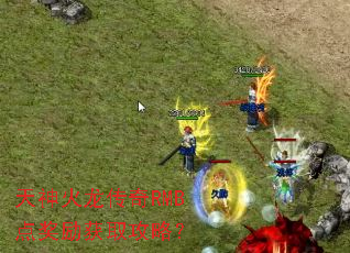 天神火龙传奇RMB点奖励获取攻略？