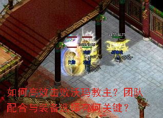 如何高效击败沃玛教主？团队配合与装备选择有何关键？