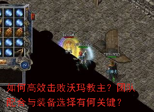 如何高效击败沃玛教主？团队配合与装备选择有何关键？