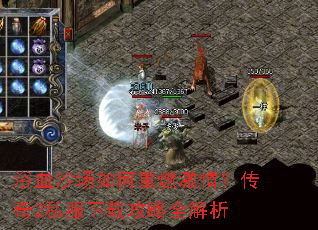 浴血沙场如何重燃激情？传奇2私服下载攻略全解析