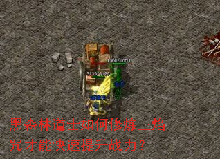 黑森林道士如何修炼三焰咒才能快速提升战力？