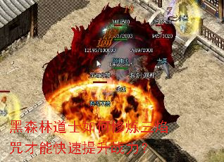 黑森林道士如何修炼三焰咒才能快速提升战力？