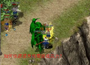 如何快速提升传奇游戏实力？