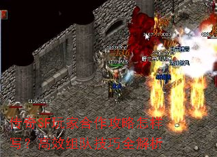 传奇SF玩家合作攻略怎样写？高效组队技巧全解析