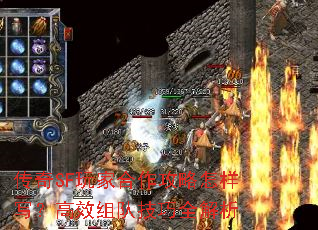 传奇SF玩家合作攻略怎样写？高效组队技巧全解析