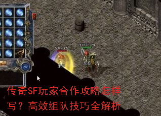 传奇SF玩家合作攻略怎样写？高效组队技巧全解析
