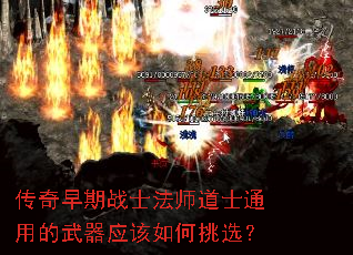 传奇早期战士法师道士通用的武器应该如何挑选？