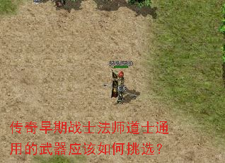 传奇早期战士法师道士通用的武器应该如何挑选？