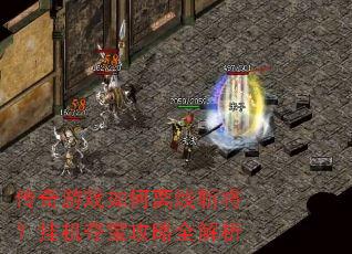 传奇游戏如何离线斩将？挂机夺宝攻略全解析