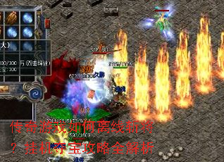 传奇游戏如何离线斩将？挂机夺宝攻略全解析