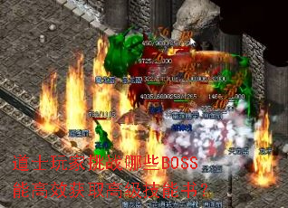 道士玩家挑战哪些BOSS能高效获取高级技能书？