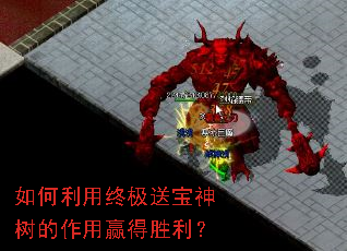 如何利用终极送宝神树的作用赢得胜利？
