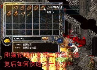 熊猫轮回中变第二季漏洞修复后如何快速提升战力？