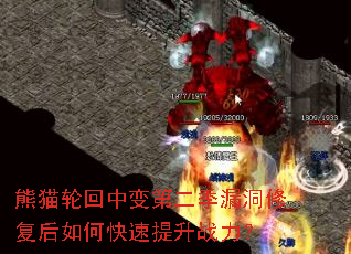 熊猫轮回中变第二季漏洞修复后如何快速提升战力？