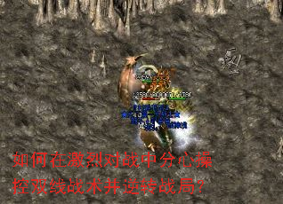 如何在激烈对战中分心操控双线战术并逆转战局？