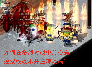 如何在激烈对战中分心操控双线战术并逆转战局？
