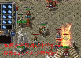 如何在激烈对战中分心操控双线战术并逆转战局？