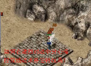 如何在激烈对战中分心操控双线战术并逆转战局？