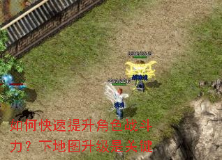 如何快速提升角色战斗力？下地图升级是关键