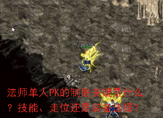 法师单人PK的制胜关键是什么？技能、走位还是装备选择？