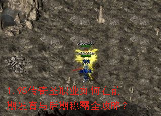1.95传奇圣职业如何在前期发育与后期称霸全攻略？